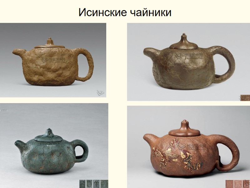 Исинские чайники